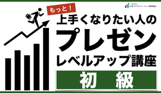 11/16(土) プレゼンレベルアップ講座【初級】@オンライン土曜クラス