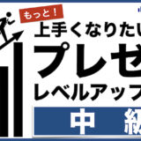 12/17(火) プレゼンレベルアップ講座【中級】@大阪・本町