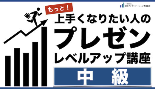 11/13(水) プレゼンレベルアップ講座【中級】@オンライン