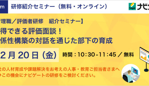 管理職／評価者研修 紹介セミナー「納得できる評価面談！関係性構築の対話を通じた部下の育成」