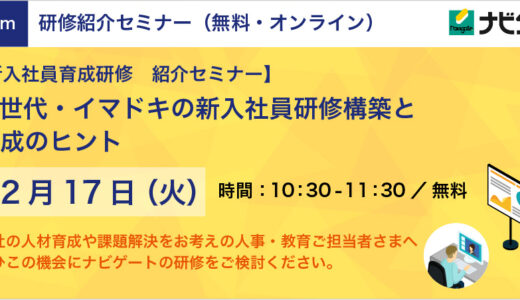 【無料オンライン】新入社員育成研修紹介セミナー ～Z世代・イマドキの新入社員研修構築と育成のヒント〜