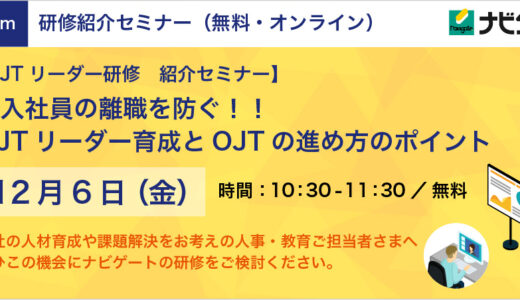 【無料】「新入社員の離職を防ぐ！新入社員OJTの進め方とそのポイント」教育担当者向け紹介セミナー