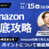 【Aamazon事業者必見！】Amazon攻略で抑えるべき戦略・ポイントについて徹底解説！