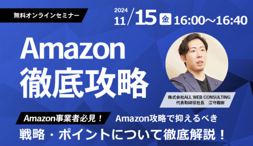 【Aamazon事業者必見！】Amazon攻略で抑えるべき戦略・ポイントについて徹底解説！