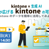 kintone × 生成AI　AIが広げる kintone の可能性 ~kintone のデータを簡単に活用してみよう！~