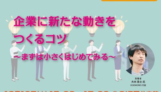 【無料・ハイブリット開催】企業に新たな動きをつくるコツ～まずは小さくはじめてみる～