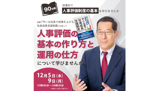 ＜読書会開催＞人事評価の作り方と運用の仕方の基本を学びませんか