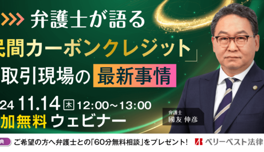 弁護士が語る民間カーボンクレジット取引現場の最新事情