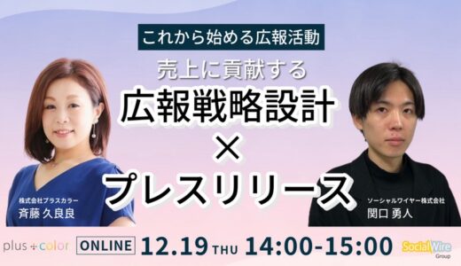 【＠Press×Pluscolor共催セミナー登壇のお知らせ】これから始める広報活動　 売上に貢献する「広報戦略設計×プレスリリース」