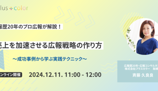 売上を加速させる広報戦略の作り方 〜成功事例から学ぶ実践テクニック〜