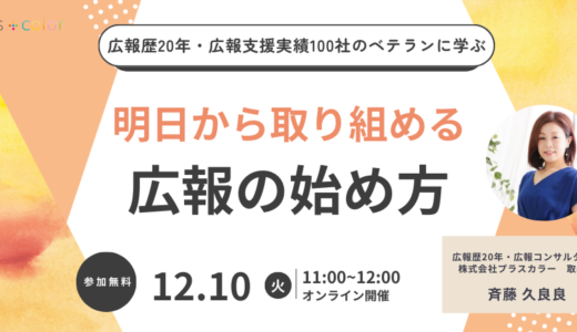 広報歴20年・広報支援実績100社のベテランに学ぶ★明日から取り組める 「広報のはじめ方」