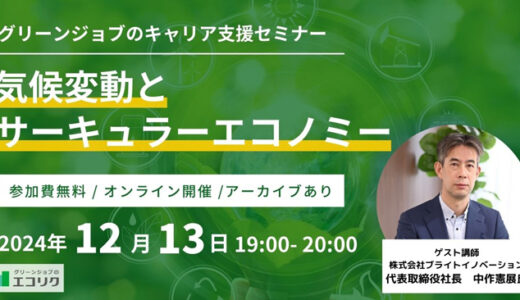 無料オンライン｜申込者限定アーカイブ配信あり【気候変動とサーキュラーエコノミー | ゲスト講師：株式会社ブライトイノベーション 中作憲展氏】