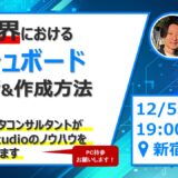 【業務を1/10に】EC業界向けダッシュボード 活用術&作成方法