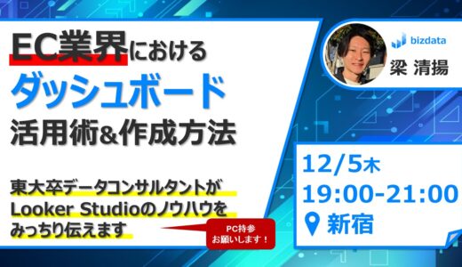 【業務を1/10に】EC業界向けダッシュボード 活用術&作成方法