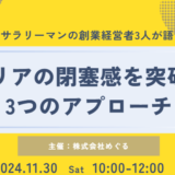 元サラリーマンの創業経営者3人が語る、キャリアの閉塞感を突破する3つのアプローチ