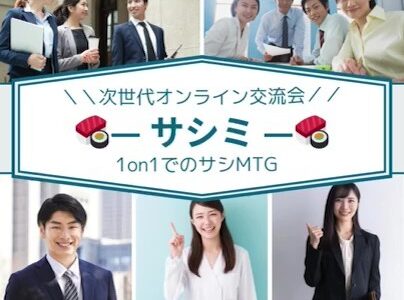 次世代オンライン交流会  1on1でのサシMTG 　　 —-サシミ—-