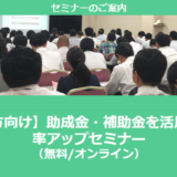 【11/26より】「中部地方の主な補助金紹介セミナー」の配信を開始しました(無料/オンライン)【助成金なう】