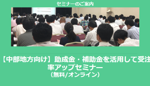 【11/26より】「中部地方の主な補助金紹介セミナー」の配信を開始しました(無料/オンライン)【助成金なう】