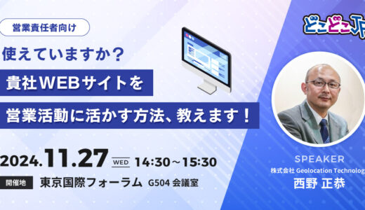 【オフラインセミナー】【営業責任者向け】使えていますか？ 貴社WEBサイトを営業活動に活かす方法、教えます！