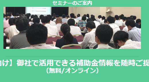 【11/14より】「関東地方の主な補助金紹介セミナー」の配信を開始しました(無料/オンライン)【助成金なう】