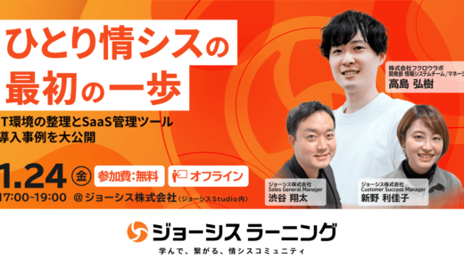 ひとり情シスの最初の一歩〜IT環境の整理とSaaS管理ツール導入事例を大公開〜