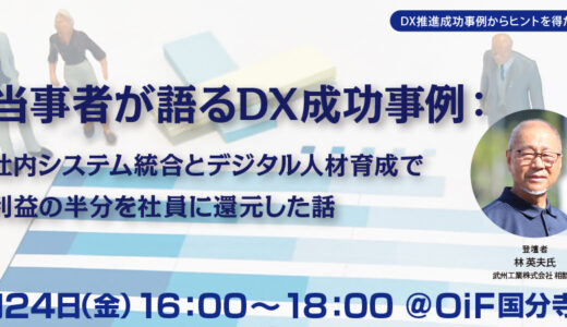 【無料・ハイブリット開催】当事者が語るDX成功事例： 社内システム統合とデジタル人材育成で利益の半分を社員に還元した話