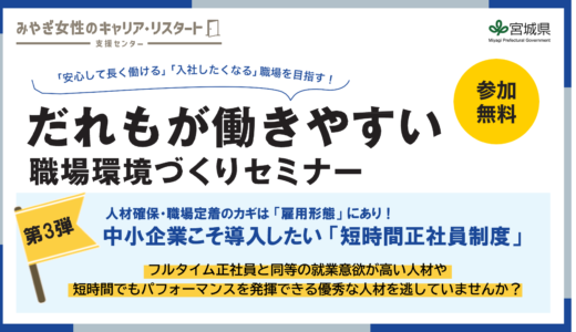 だれもが働きやすい職場環境づくりセミナー【第3弾】「中小企業こそ導入したい 短時間正社員制度」