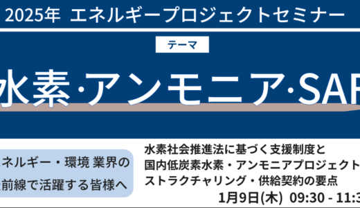 【水素社会推進法基づく支援制度】国内低炭素水素・アンモニアプロジェクトのストラクチャリング・供給契約の要点－2025年1月9日開催