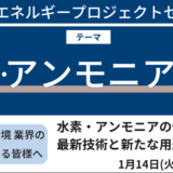 【水素製造】水素・アンモニアの低コスト化、最新技術と新たな用途展開－2025年1月14日開催