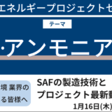 【バイオマスから航空燃料】SAFの製造技術とプロジェクト最新動向－2025年1月16日開催