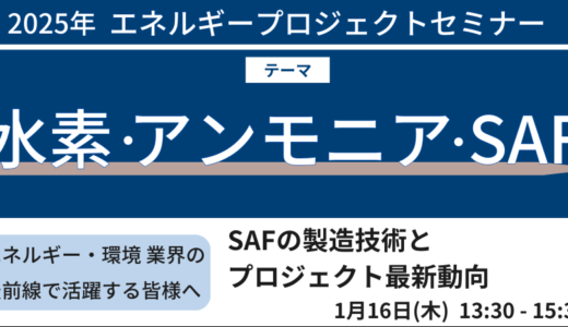 【バイオマスから航空燃料】SAFの製造技術とプロジェクト最新動向－2025年1月16日開催