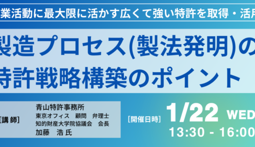 製法特許を事業活動に活かす手法－2025年1月22日開催