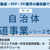 新潟県糸魚川市「ガス上下水道一体官民連携事業」の現況、課題と今後のスケジュール－1月22日開催