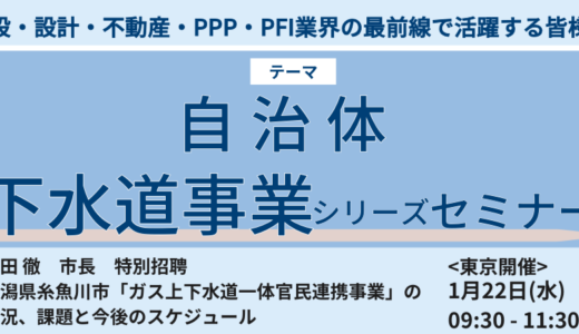 新潟県糸魚川市「ガス上下水道一体官民連携事業」の現況、課題と今後のスケジュール－1月22日開催