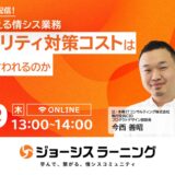 ＼好評につき1日限定配信！／“経営目線で考える情シス業務”なぜ、セキュリティ対策コストは「投資」と言われるのか？