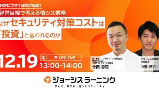 ＼好評につき1日限定配信！／“経営目線で考える情シス業務”なぜ、セキュリティ対策コストは「投資」と言われるのか？