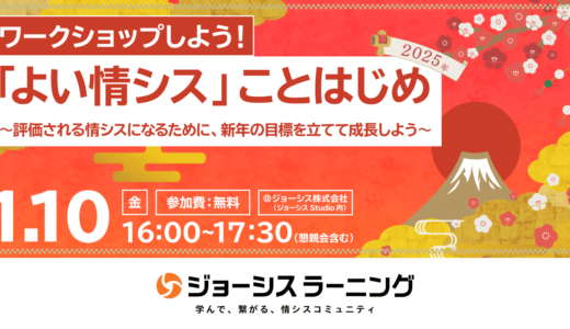 2025年 「よい情シス」 ことはじめ ～評価される情シスになるために、新年の目標を立てて成長しよう～