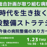 病院の建設コストの動向分析と今後の病院整備のあり方－1月23日開催