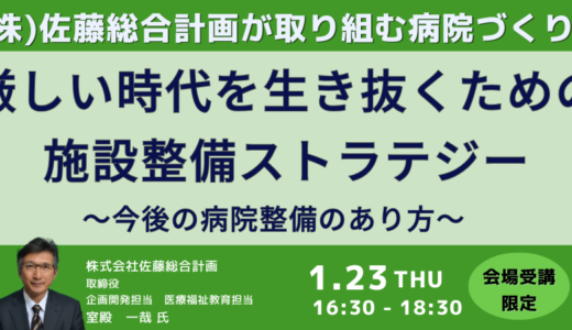 病院の建設コストの動向分析と今後の病院整備のあり方－1月23日開催