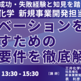 三井化学が未来へ向けて進めている新事業開発の取り組み－1月23日開催