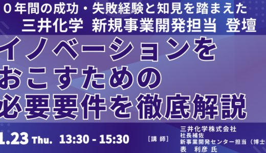 三井化学が未来へ向けて進めている新事業開発の取り組み－1月23日開催