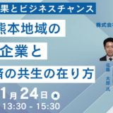 【九州半導体産業】日本政策投資銀行：九州・熊本地域の大規模半導体企業と地域経済の共生の在り方及びその経済波及効果とビジネスチャンス－2025年1月24日開催