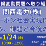 【大阪開催】関西電力：ゼロカーボン社会実現に向けた取り組み、課題と今後の展開－2025年1月24日開催