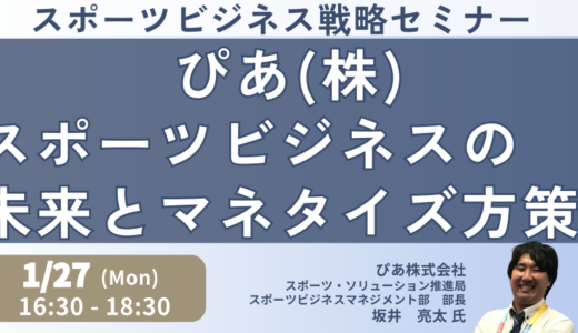 スポーツビジネスの現状、課題とマネタイズ方策－2025年1月27日開催