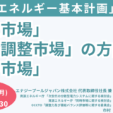 第7次エネルギー基本計画とGX2040ビジョンについて－2025年1月27日開催