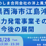 【みらいえのしま合同会社】長崎県西海市江島沖における洋上風力発電事業その現況、課題と今後の展開－2025年1月28日開催