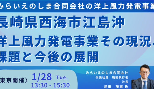 【みらいえのしま合同会社】長崎県西海市江島沖における洋上風力発電事業その現況、課題と今後の展開－2025年1月28日開催