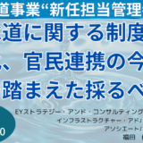 【“新任担当管理者”必聴】上下水道に関する制度、広域化、官民連携の今後の動向を踏まえた採るべき戦略－1月28日開催