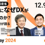 【タイミー × 経済産業省】 事業成長になぜDXが必要なのか？ 〜 当事者と政府が語るDXの本質 〜