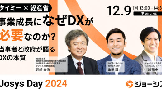 【タイミー × 経済産業省】 事業成長になぜDXが必要なのか？ 〜 当事者と政府が語るDXの本質 〜